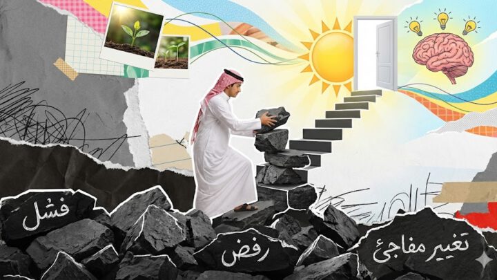 تعلم بناء شخصية مرنة في مواجهة تقلبات الحياة